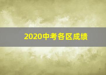 2020中考各区成绩