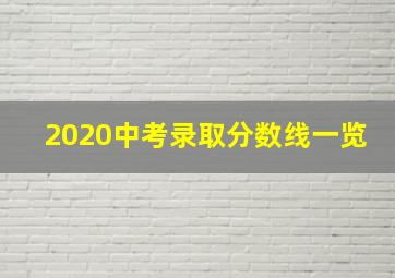 2020中考录取分数线一览