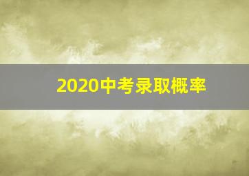 2020中考录取概率