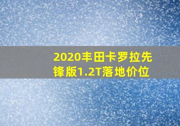 2020丰田卡罗拉先锋版1.2T落地价位