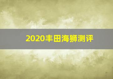 2020丰田海狮测评