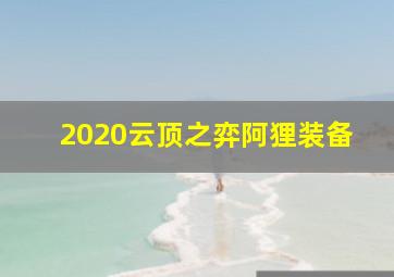 2020云顶之弈阿狸装备