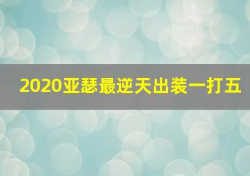 2020亚瑟最逆天出装一打五