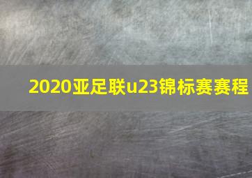 2020亚足联u23锦标赛赛程