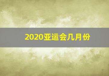 2020亚运会几月份