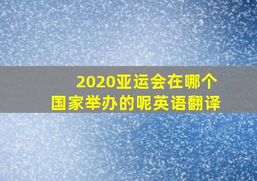 2020亚运会在哪个国家举办的呢英语翻译