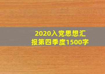 2020入党思想汇报第四季度1500字