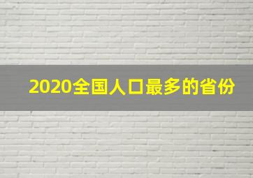 2020全国人口最多的省份