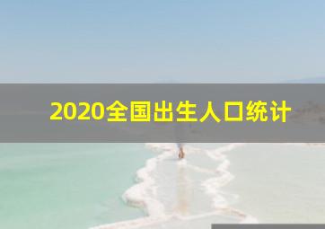 2020全国出生人口统计