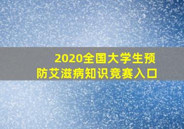 2020全国大学生预防艾滋病知识竞赛入口