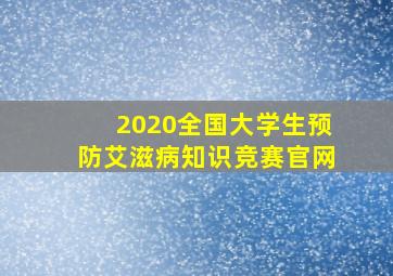 2020全国大学生预防艾滋病知识竞赛官网