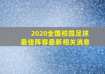 2020全国校园足球最佳阵容最新相关消息