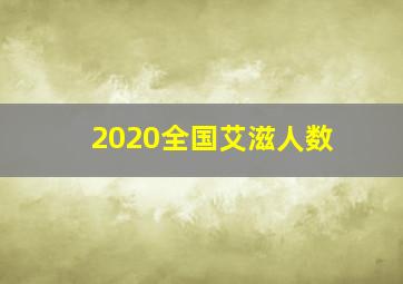 2020全国艾滋人数