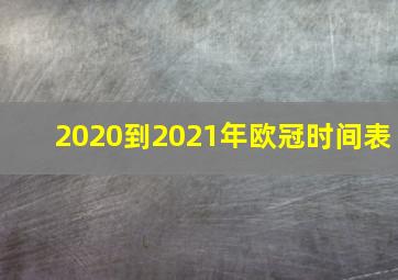 2020到2021年欧冠时间表