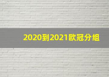 2020到2021欧冠分组