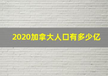 2020加拿大人口有多少亿