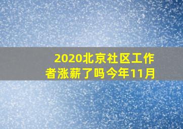 2020北京社区工作者涨薪了吗今年11月