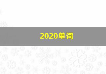 2020单词