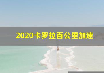 2020卡罗拉百公里加速