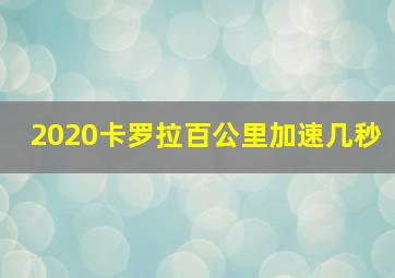 2020卡罗拉百公里加速几秒