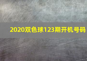 2020双色球123期开机号码