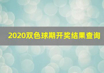 2020双色球期开奖结果查询