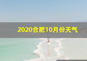 2020合肥10月份天气