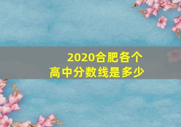 2020合肥各个高中分数线是多少