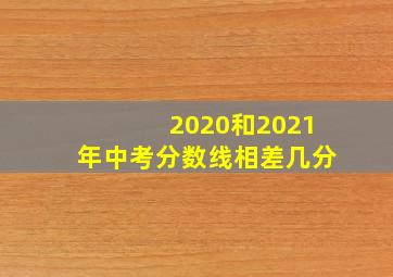 2020和2021年中考分数线相差几分