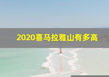 2020喜马拉雅山有多高