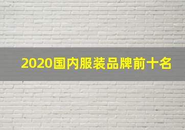 2020国内服装品牌前十名