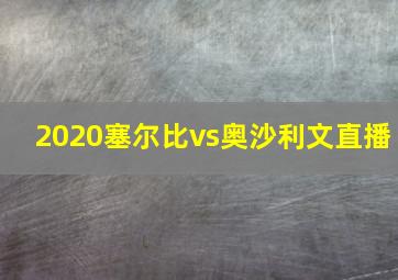 2020塞尔比vs奥沙利文直播