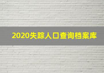 2020失踪人口查询档案库