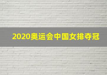 2020奥运会中国女排夺冠