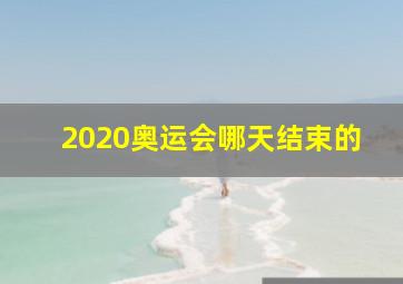 2020奥运会哪天结束的