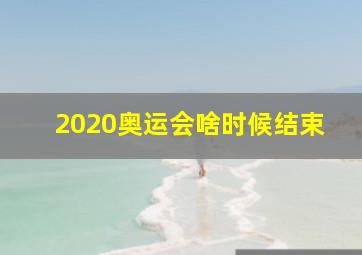 2020奥运会啥时候结束