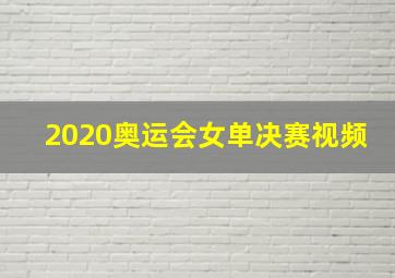 2020奥运会女单决赛视频