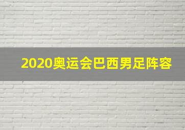 2020奥运会巴西男足阵容