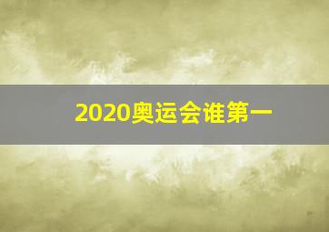 2020奥运会谁第一