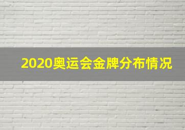 2020奥运会金牌分布情况