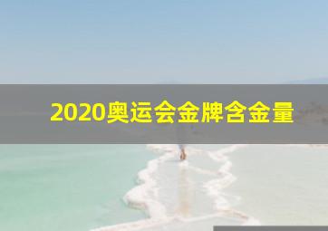 2020奥运会金牌含金量