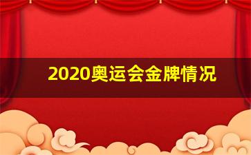 2020奥运会金牌情况