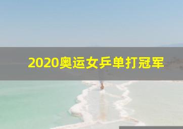 2020奥运女乒单打冠军