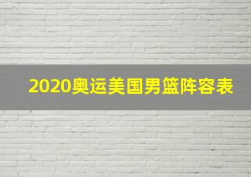 2020奥运美国男篮阵容表