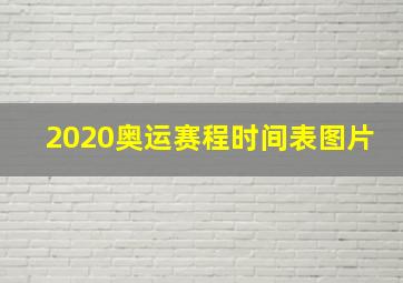 2020奥运赛程时间表图片