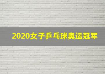 2020女子乒乓球奥运冠军