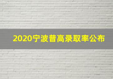 2020宁波普高录取率公布