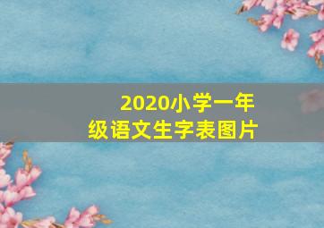 2020小学一年级语文生字表图片