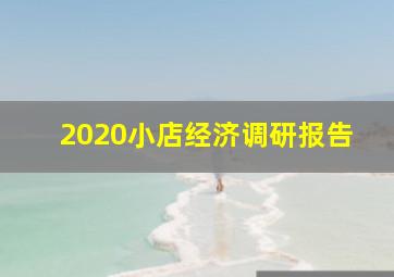 2020小店经济调研报告