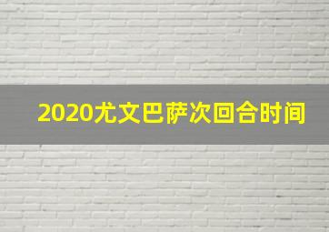 2020尤文巴萨次回合时间